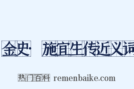 金史·施宜生传近义词是什么意思的图片